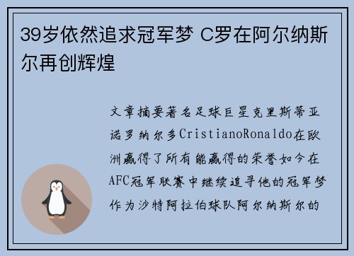 39岁依然追求冠军梦 C罗在阿尔纳斯尔再创辉煌