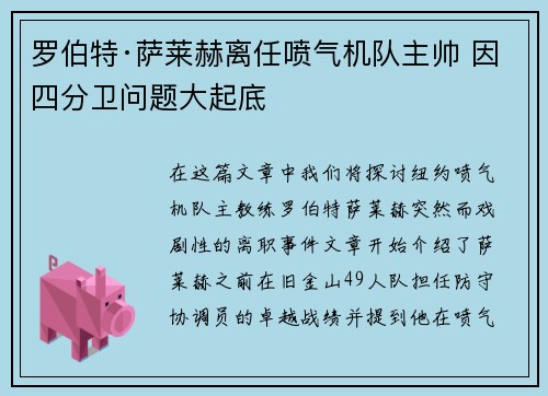 罗伯特·萨莱赫离任喷气机队主帅 因四分卫问题大起底