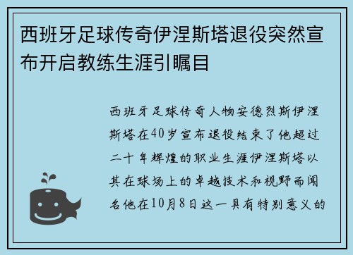 西班牙足球传奇伊涅斯塔退役突然宣布开启教练生涯引瞩目