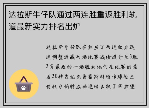 达拉斯牛仔队通过两连胜重返胜利轨道最新实力排名出炉